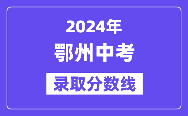 2024年鄂州中考录取分数线一览表（含历年分数线） 