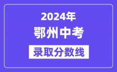 2024年鄂州中考录取分数线一览表（含历年分数线）