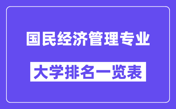 全国国民经济管理专业大学排名一览表（最新排行榜）