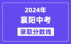 2024年襄阳中考录取分数线一览表（含历年分数线）