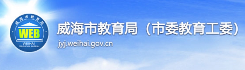 威海市教育局官网入口（）