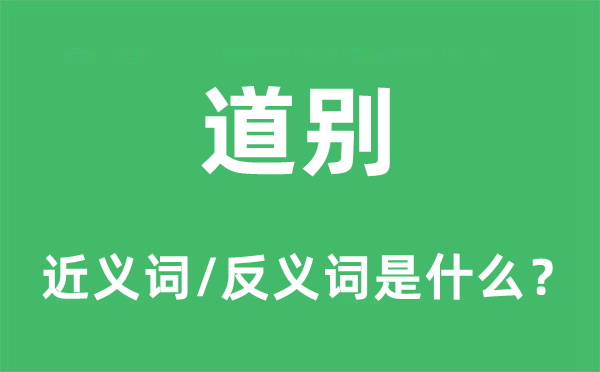 道别的近义词和反义词是什么,道别是什么意思