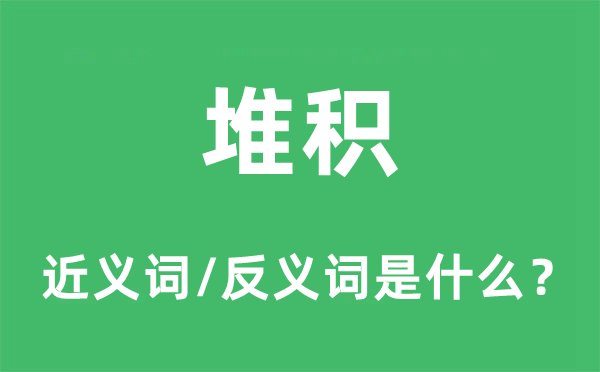 堆积的近义词和反义词是什么,堆积是什么意思