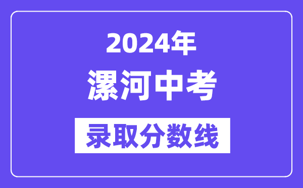 2024年漯河中考录取分数线一览表（含历年分数线） 