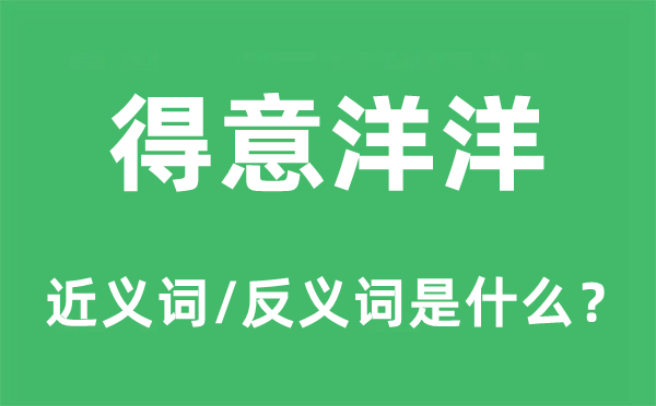 得意洋洋的近义词和反义词是什么,得意洋洋是什么意思