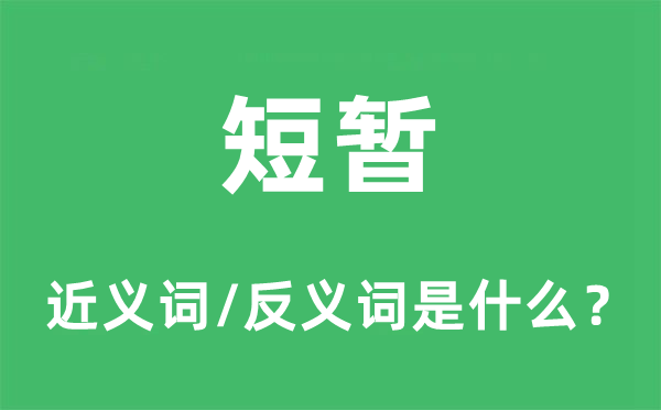 短暂的近义词和反义词是什么,短暂是什么意思