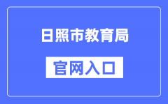 日照市教育局官网入口（http://jyj.rizhao.gov.cn/）