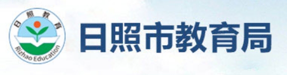 日照市教育局官网入口（）