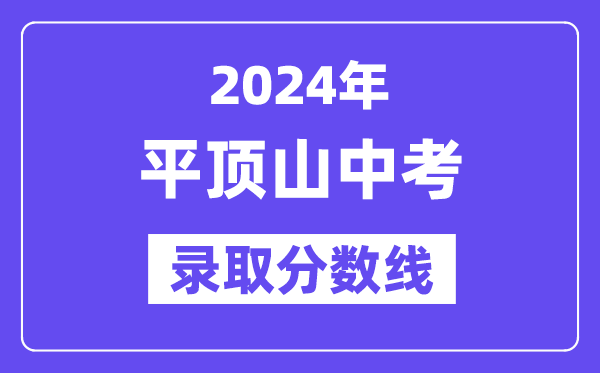 2024年平顶山中考录取分数线一览表（含历年分数线） 