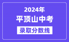 2024年平顶山中考录取分数线一览表（含历年分数线）