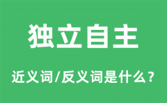 独立自主的近义词和反义词是什么_独立自主是什么意思?