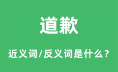 道歉的近义词和反义词是什么_道歉是什么意思?