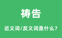 祷告的近义词和反义词是什么_祷告是什么意思?