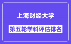 上海财经大学学科评估结果排名(全国第五轮评估)