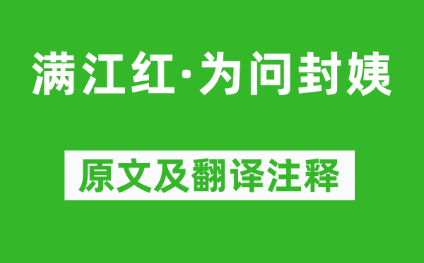 纳兰性德《满江红·为问封姨》原文及翻译注释,诗意解释