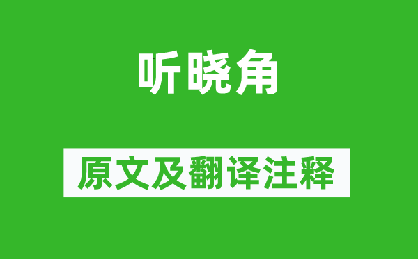 李益《听晓角》原文及翻译注释,诗意解释