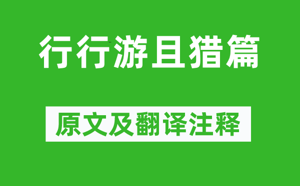 李白《行行游且猎篇》原文及翻译注释,诗意解释