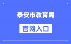 泰安市教育局官网入口（http://jyj.taian.gov.cn/）