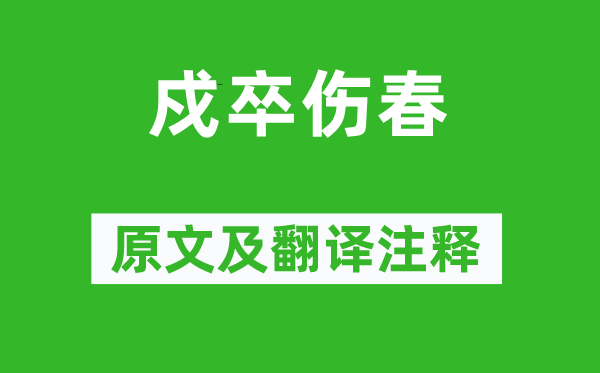 于濆《戍卒伤春》原文及翻译注释,诗意解释