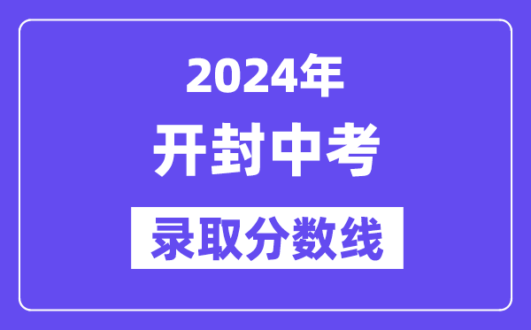 2024年开封中考录取分数线一览表（含历年分数线） 