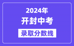 2024年开封中考录取分数线一览表（含历年分数线）