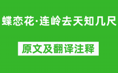 王国维《蝶恋花·连岭去天知几尺》原文及翻译注释_诗意解释