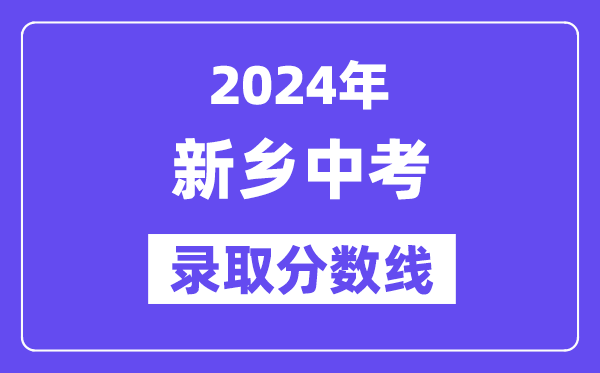 2024年新乡中考录取分数线一览表（含历年分数线） 