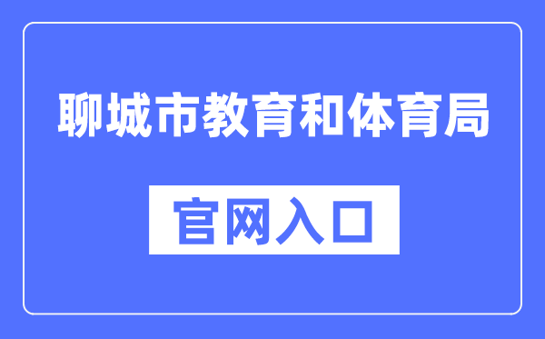 聊城市教育和体育局官网入口（）