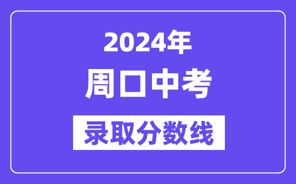 2024年周口中考录取分数线一览表（含历年分数线） 