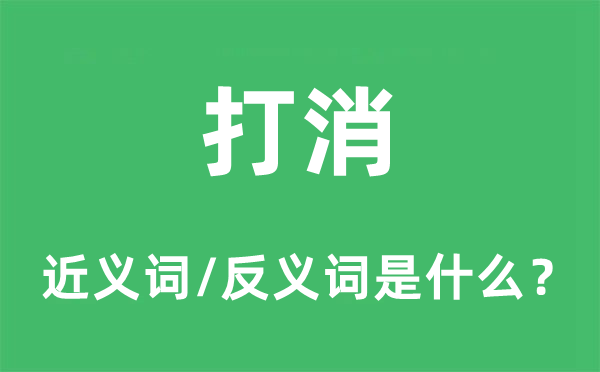 打消的近义词和反义词是什么,打消是什么意思