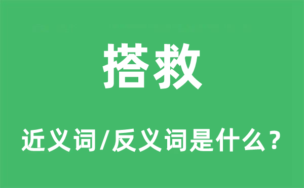 搭救的近义词和反义词是什么,搭救是什么意思