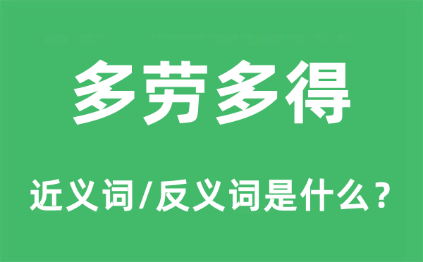 多劳多得的近义词和反义词是什么,多劳多得是什么意思