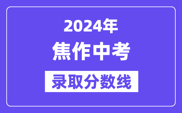 2024年焦作中考录取分数线一览表（含历年分数线） 