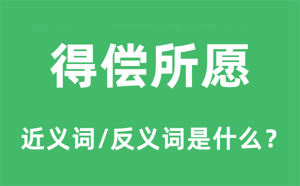 得偿所愿的近义词和反义词是什么,得偿所愿是什么意思