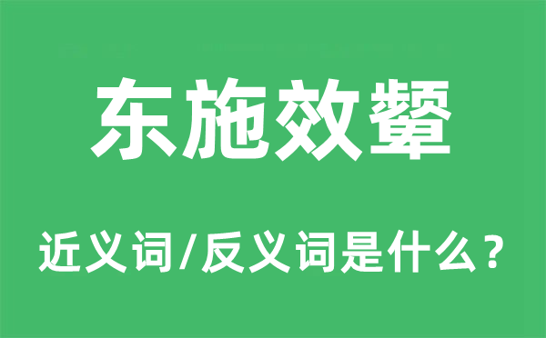 东施效颦的近义词和反义词是什么,东施效颦是什么意思