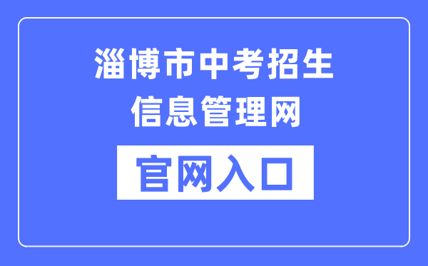 淄博市中考招生信息管理网官网入口（）