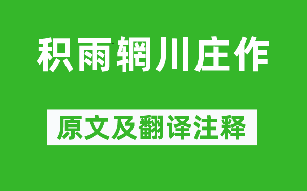 王维《积雨辋川庄作》原文及翻译注释,诗意解释