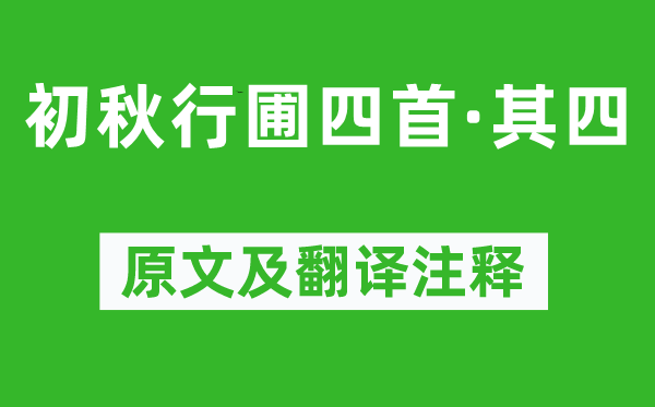 杨万里《初秋行圃四首·其四》原文及翻译注释,诗意解释