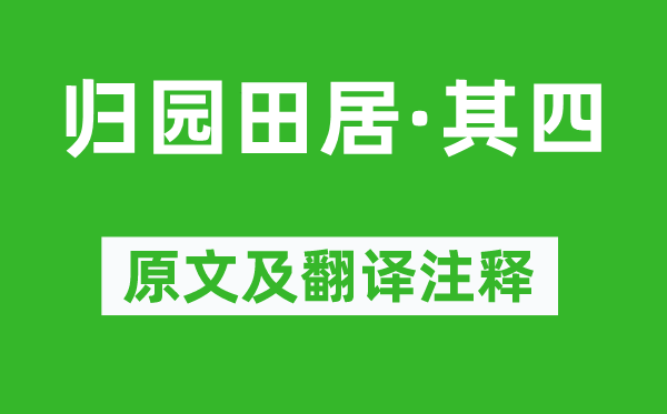 陶渊明《归园田居·其四》原文及翻译注释,诗意解释