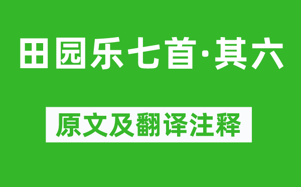 王维《田园乐七首·其六》原文及翻译注释,诗意解释