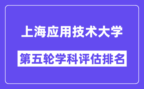 上海应用技术大学学科评估结果排名(全国第五轮评估)