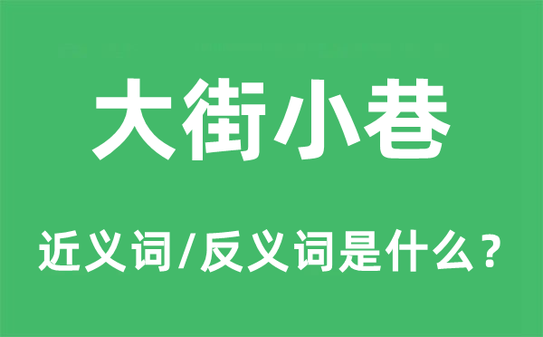 大街小巷的近义词和反义词是什么,大街小巷是什么意思