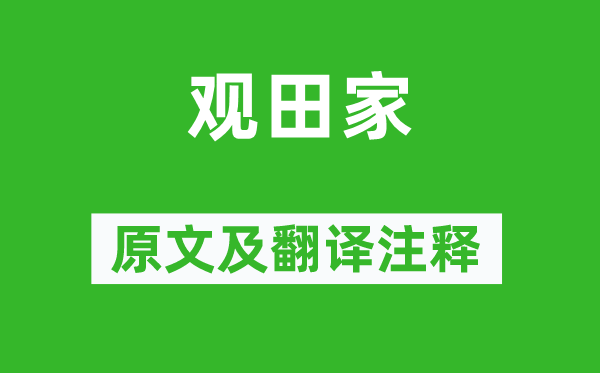 韦应物《观田家》原文及翻译注释,诗意解释