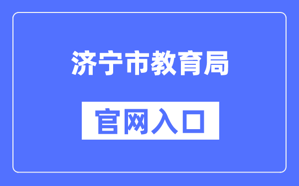 济宁市教育局官网入口（）