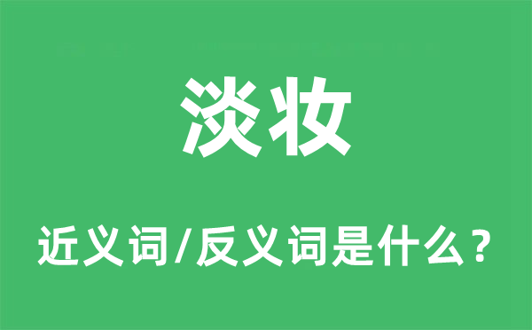 淡妆的近义词和反义词是什么,淡妆是什么意思