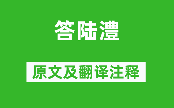 张九龄《答陆澧》原文及翻译注释,诗意解释