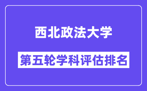 西北政法大学学科评估结果排名(全国第五轮评估)