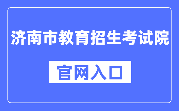 济南市教育招生考试院官网入口（）