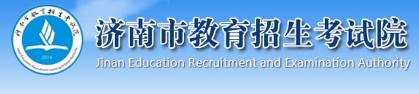 济南市教育招生考试院官网入口（）