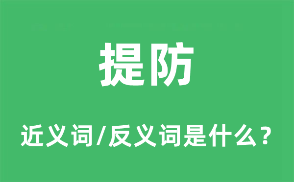 提防的近义词和反义词是什么,提防是什么意思